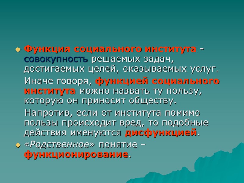 Функция социального института - совокупность решаемых задач, достигаемых целей, оказываемых услуг.   